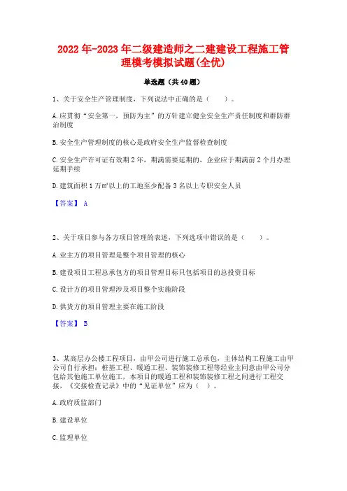 2022年-2023年二级建造师之二建建设工程施工管理模考模拟试题(全优)