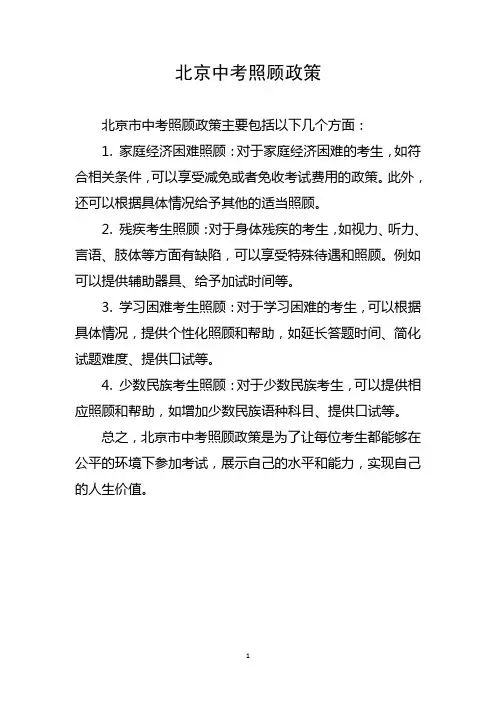 北京中考照顾政策