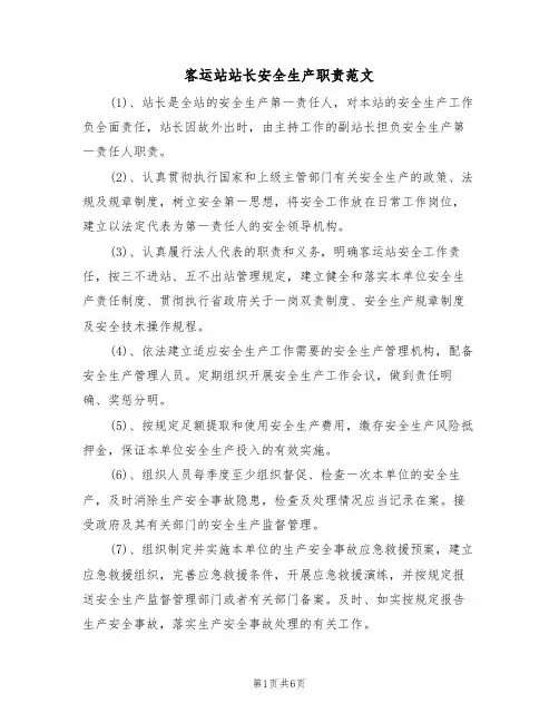 客运站站长安全生产职责范文(3篇)