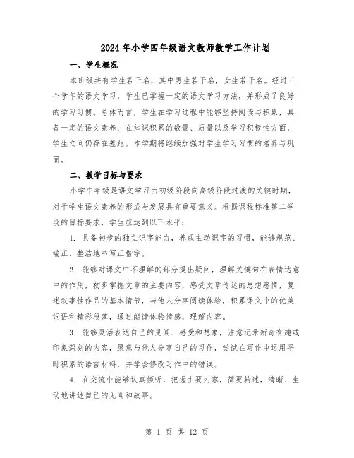 2024年小学四年级语文教师教学工作计划（3篇）