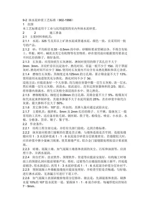 内墙抹灰技术规范