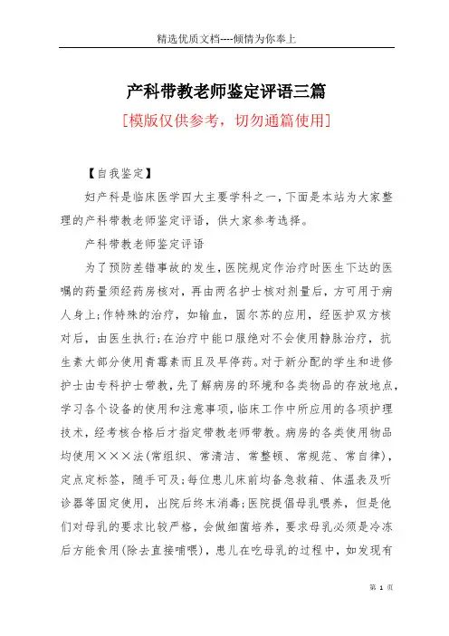 产科带教老师鉴定评语三篇(共11页)