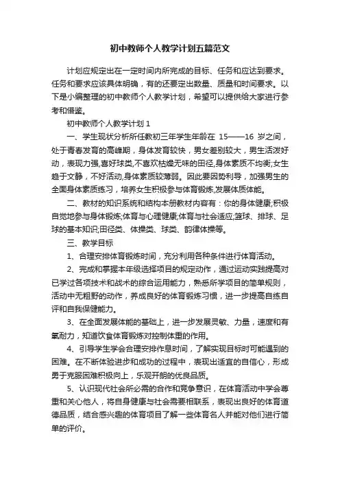 初中教师个人教学计划五篇范文