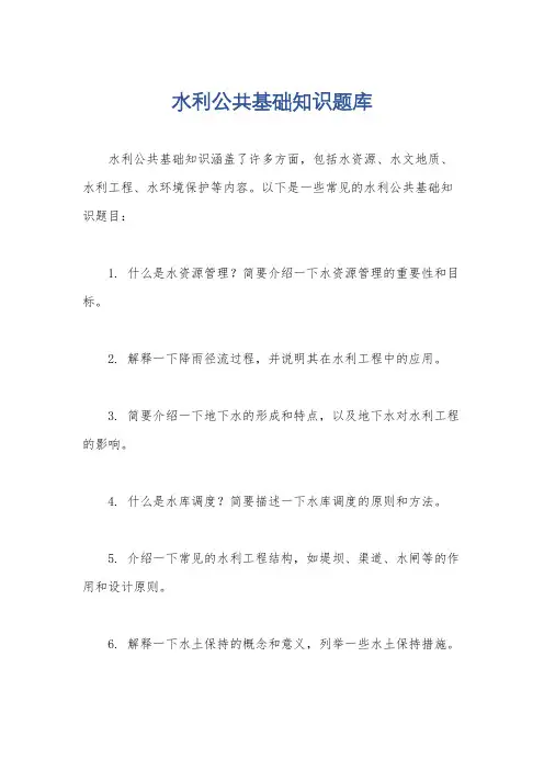 水利公共基础知识题库