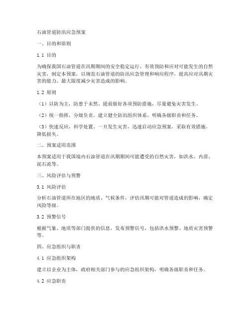 石油管道防汛应急预案