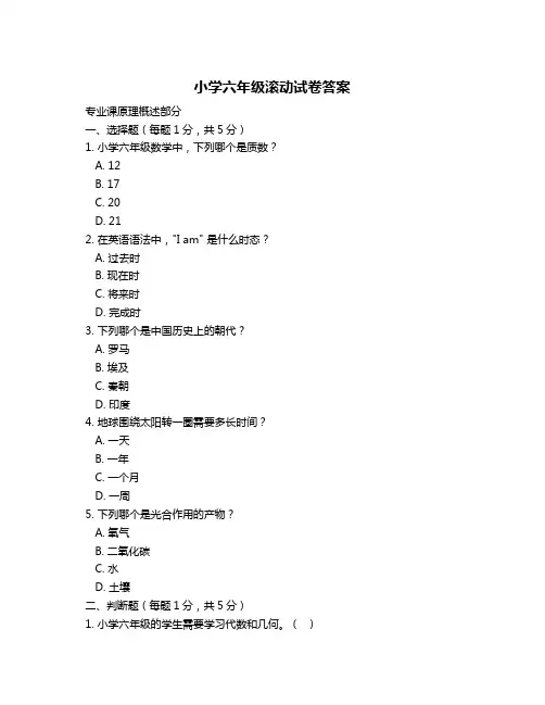 小学六年级滚动试卷答案