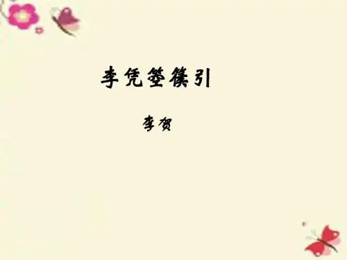 北师大版语文选修《李凭箜篌引》ppt课件2