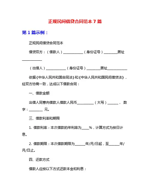 正规民间借贷合同范本7篇