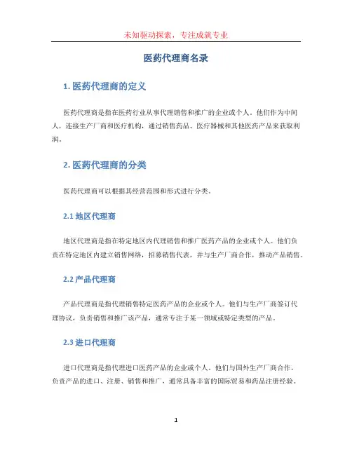 医药代理商名录 (3)