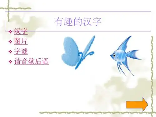 有趣的汉字ppt