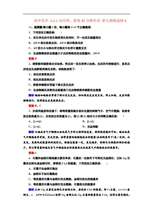 2021新人教版高中化学选修四1.1.1《反应热、焓变》word课后作业
