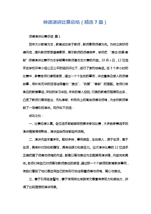 师德演讲比赛总结(精选7篇)