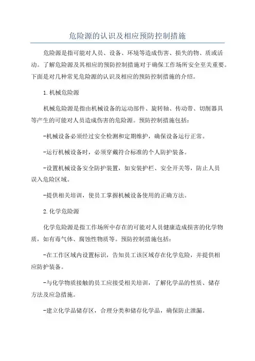 危险源的认识及相应预防控制措施