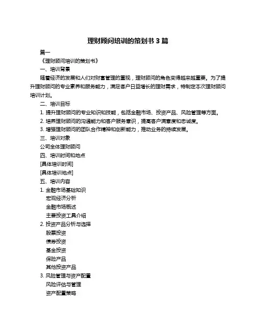 理财顾问培训的策划书3篇