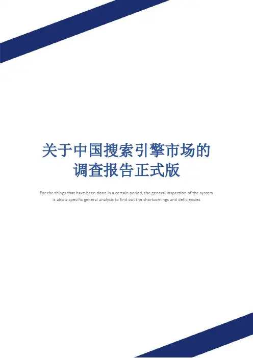 关于中国搜索引擎市场的调查报告正式版