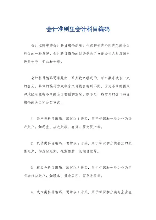 会计准则里会计科目编码