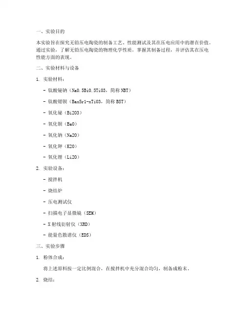 无铅压电陶瓷实验报告