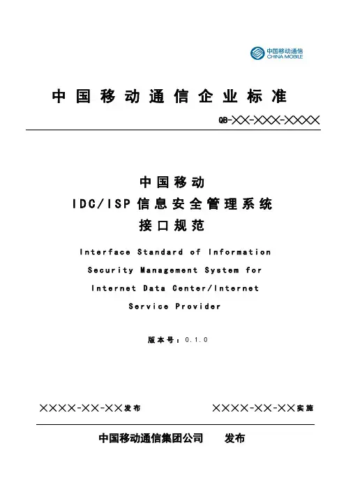  中国移动IDCISP信息安全管理系统接口规范V 