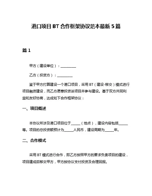 港口项目BT合作框架协议范本最新5篇