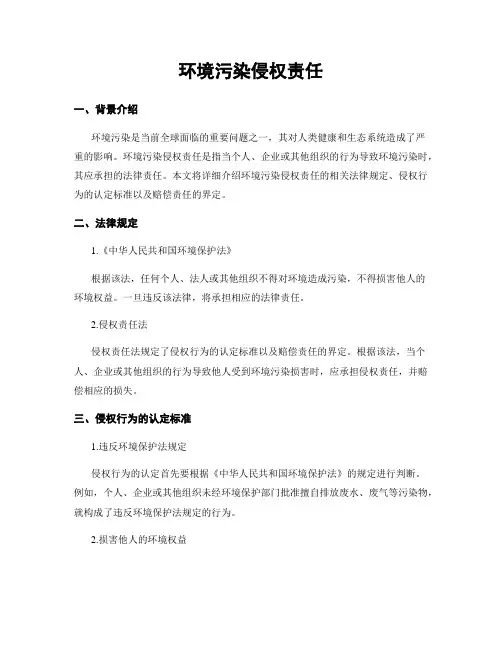环境污染侵权责任