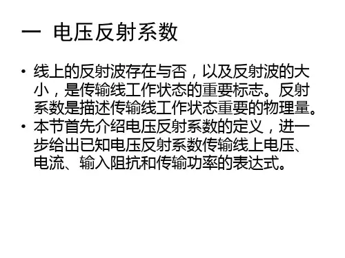 电磁场课件--第二章无耗均匀传输线的工作状态