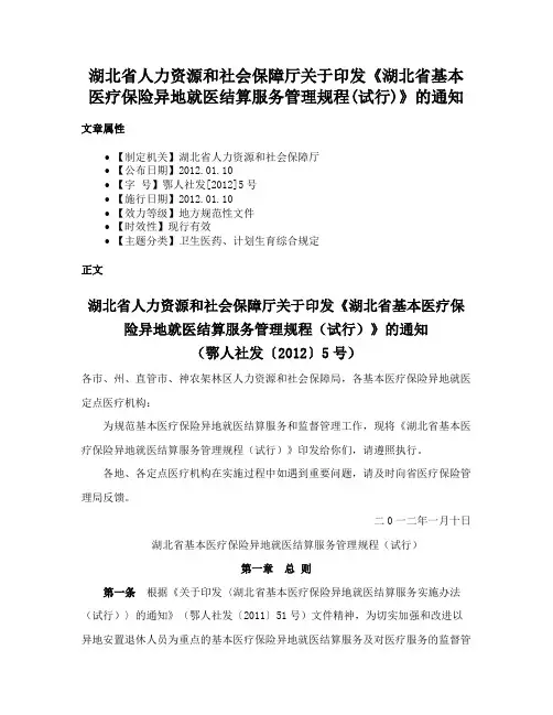 湖北省人力资源和社会保障厅关于印发《湖北省基本医疗保险异地就医结算服务管理规程(试行)》的通知