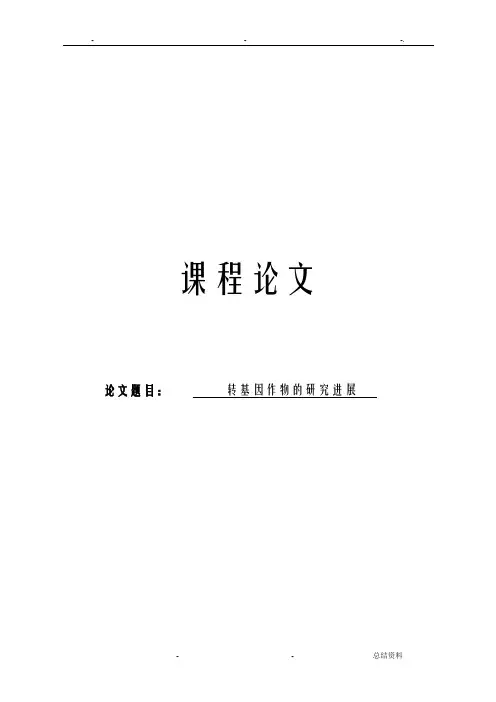 转基因作物的研究报告进展论文
