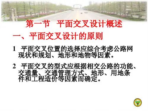 东南大学道路勘测设计课件-第八章平面交叉口共53页文档
