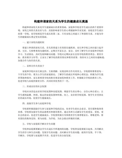 构建和谐家校关系为学生的健康成长奠基
