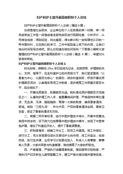 妇产科护士晋升副高级职称个人总结（精选9篇）