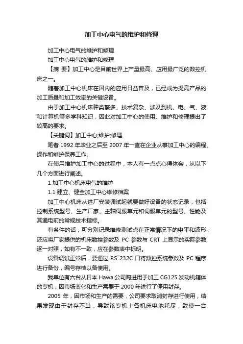 加工中心电气的维护和修理
