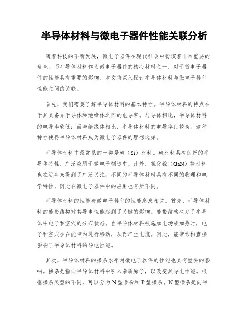 半导体材料与微电子器件性能关联分析