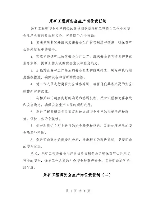 采矿工程师安全生产岗位责任制（四篇）