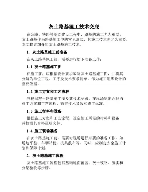 灰土路基施工技术交底