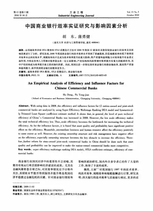 中国商业银行效率实证研究与影响因素分析