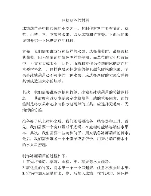 冰糖葫芦的材料