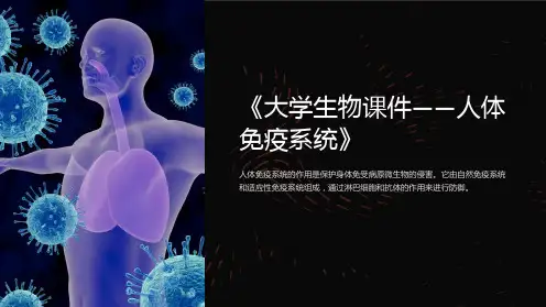 《大学生物课件人体免疫系统》