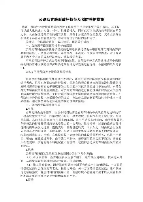 公路沥青路面破坏特征及预防养护措施