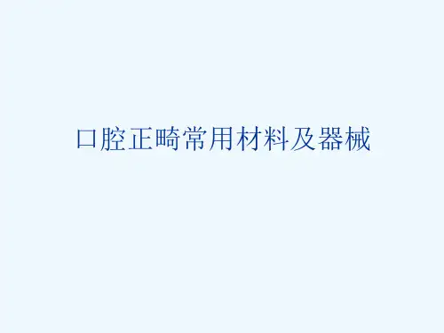 口腔正畸常用材料及器械