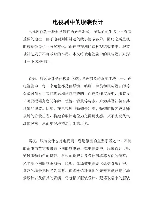 电视剧中的服装设计
