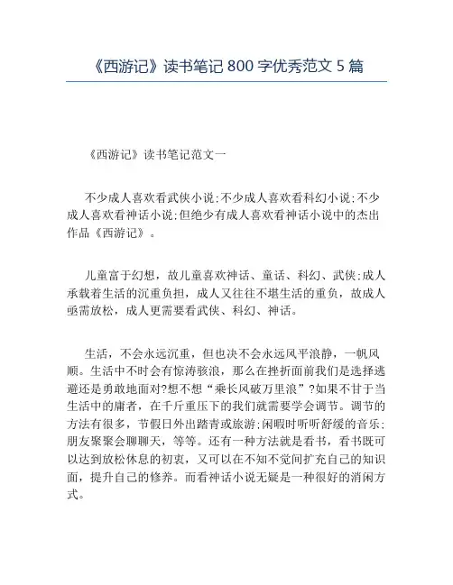 精品-《西游记》读书笔记800字优秀范文5篇