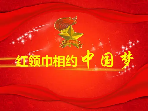 “红领巾相约中国梦”建队纪念日主题对日活动PPT