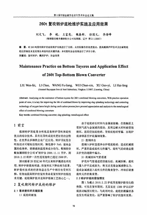 260t复吹转炉底枪维护实践及应用效果
