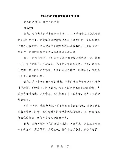 2024年学校青春主题班会主持稿(三篇)
