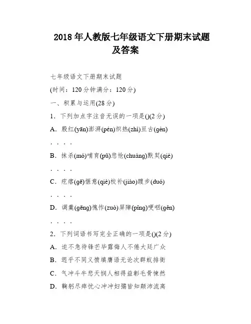 2018年人教版七年级语文下册期末试题及答案