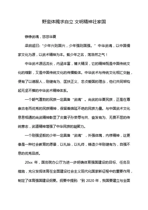 野蛮体魄求自立 文明精神壮家国