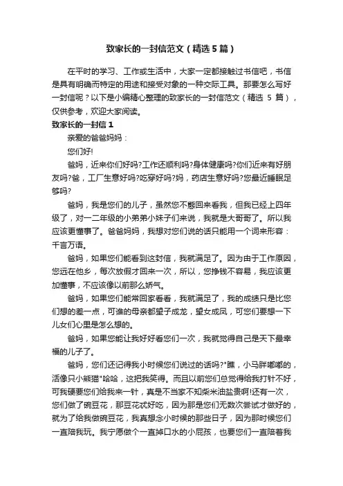 致家长的一封信范文（精选5篇）