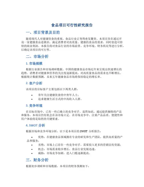 食品项目可行性研究报告