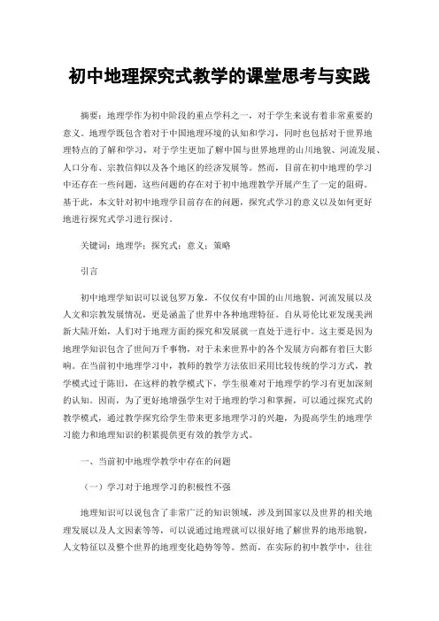 初中地理探究式教学的课堂思考与实践