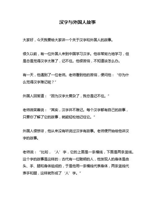 汉字与外国人故事